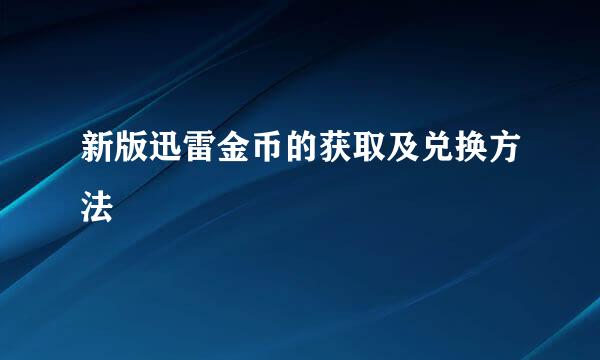 新版迅雷金币的获取及兑换方法