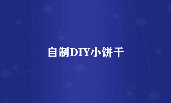 自制DIY小饼干