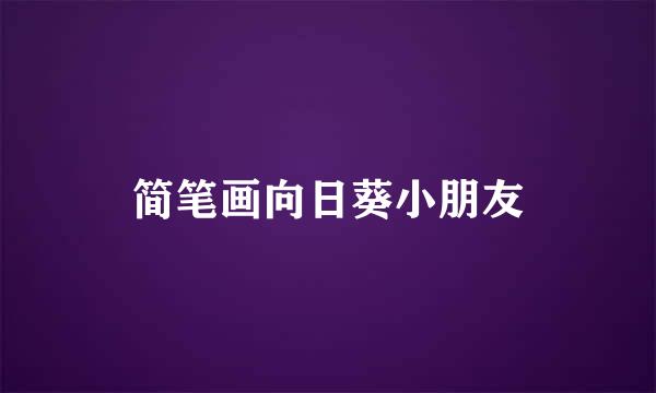 简笔画向日葵小朋友