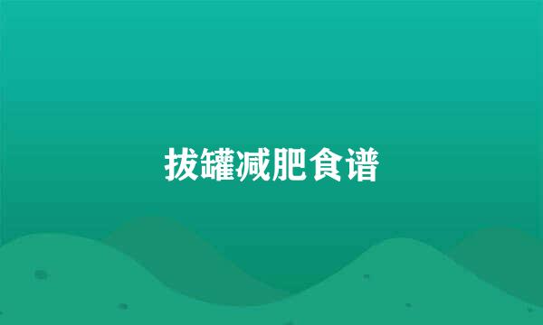 拔罐减肥食谱