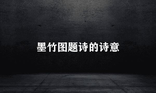 墨竹图题诗的诗意