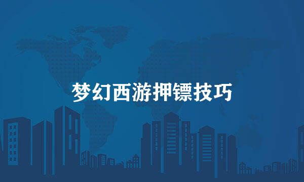 梦幻西游押镖技巧