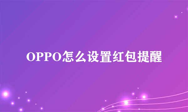 OPPO怎么设置红包提醒