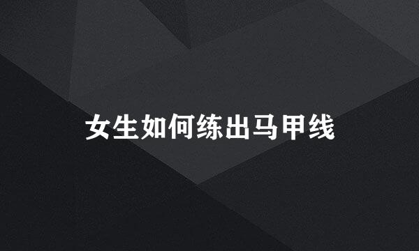 女生如何练出马甲线