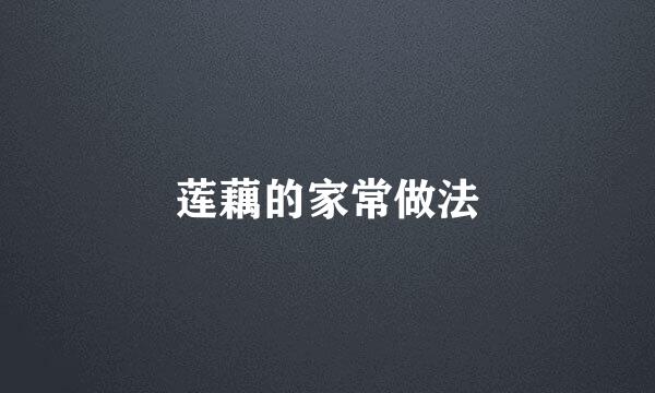 莲藕的家常做法