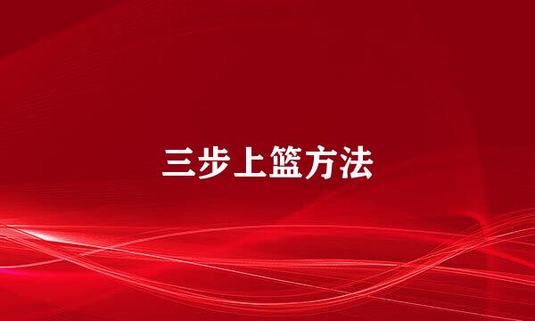 三步上篮方法