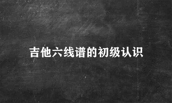 吉他六线谱的初级认识