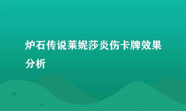 炉石传说莱妮莎炎伤卡牌效果分析