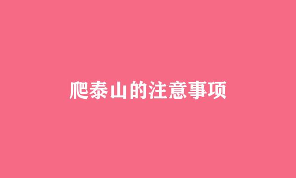 爬泰山的注意事项
