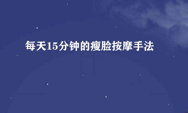 每天15分钟的瘦脸按摩手法