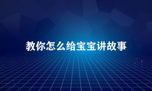 教你怎么给宝宝讲故事