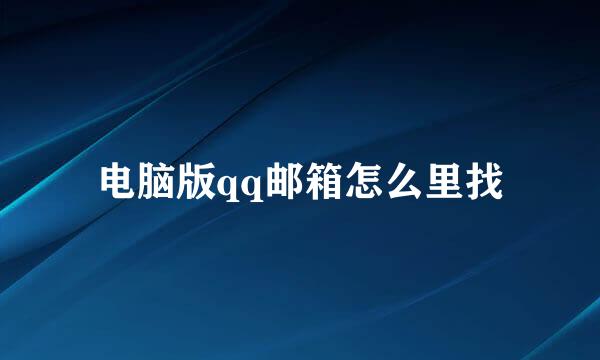 电脑版qq邮箱怎么里找