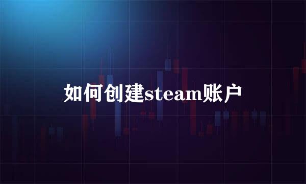 如何创建steam账户