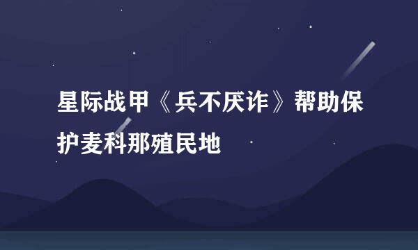星际战甲《兵不厌诈》帮助保护麦科那殖民地