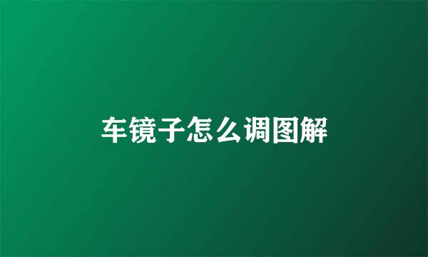 车镜子怎么调图解
