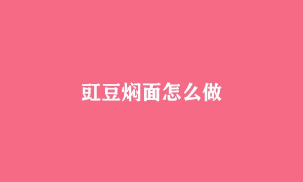 豇豆焖面怎么做