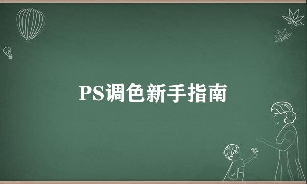 PS调色新手指南