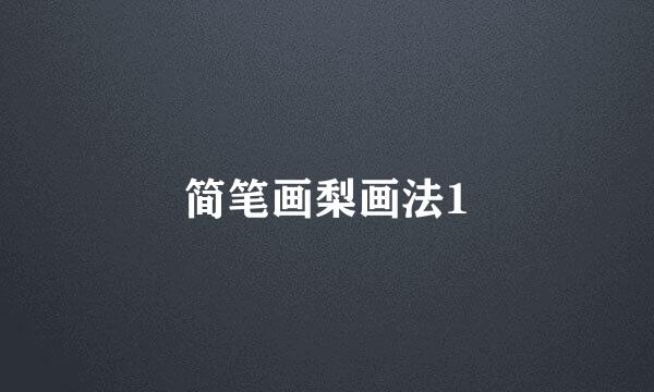 简笔画梨画法1