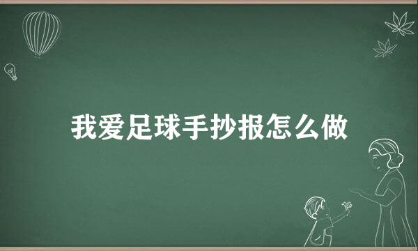我爱足球手抄报怎么做