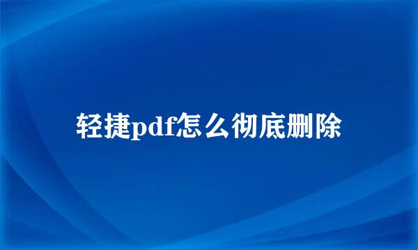 轻捷pdf怎么彻底删除