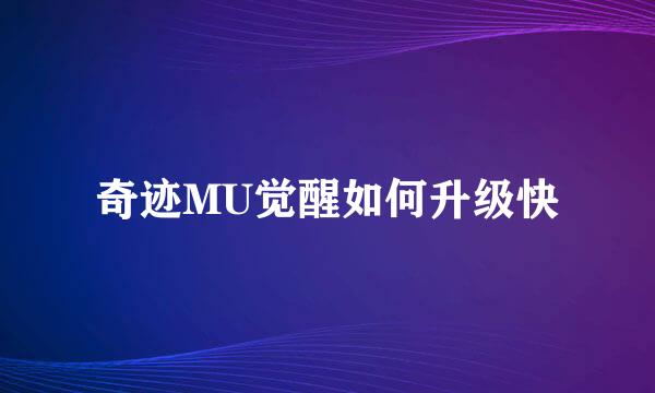 奇迹MU觉醒如何升级快