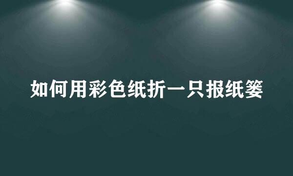 如何用彩色纸折一只报纸篓