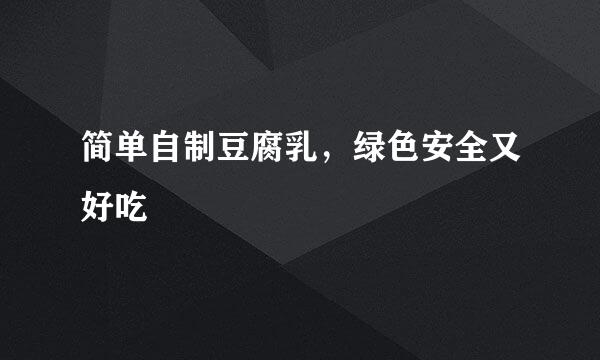 简单自制豆腐乳，绿色安全又好吃