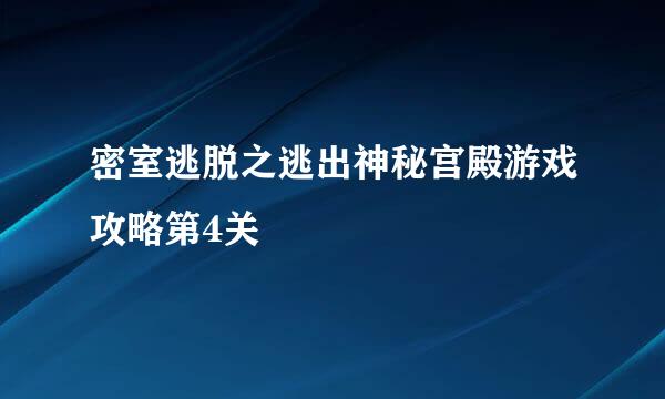 密室逃脱之逃出神秘宫殿游戏攻略第4关