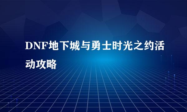 DNF地下城与勇士时光之约活动攻略