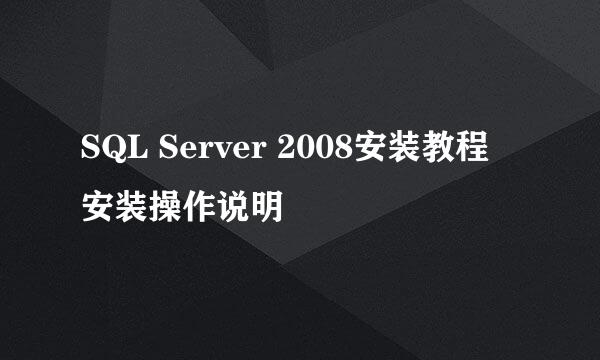 SQL Server 2008安装教程 安装操作说明
