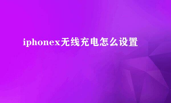 iphonex无线充电怎么设置