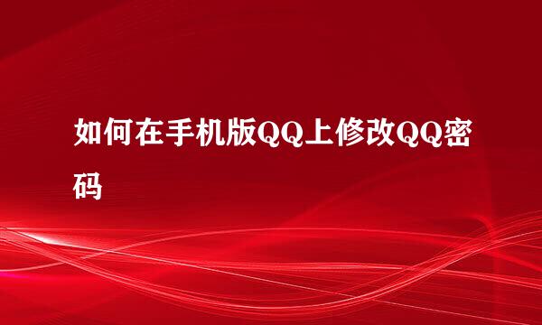 如何在手机版QQ上修改QQ密码