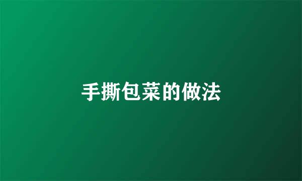 手撕包菜的做法