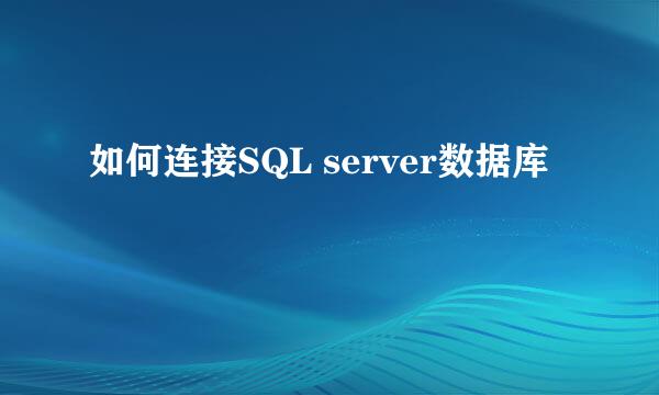 如何连接SQL server数据库