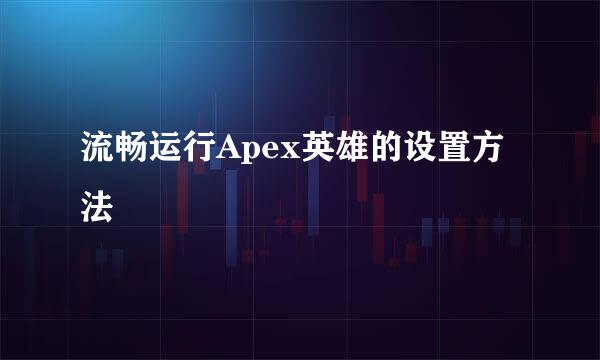 流畅运行Apex英雄的设置方法