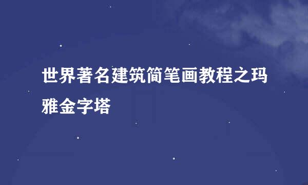 世界著名建筑简笔画教程之玛雅金字塔