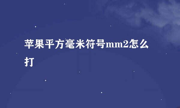 苹果平方毫米符号mm2怎么打