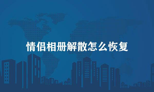 情侣相册解散怎么恢复