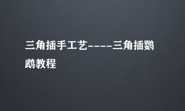 三角插手工艺----三角插鹦鹉教程