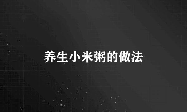 养生小米粥的做法