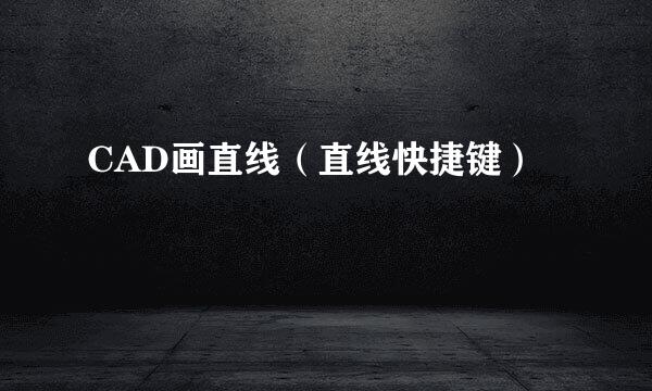 CAD画直线（直线快捷键）