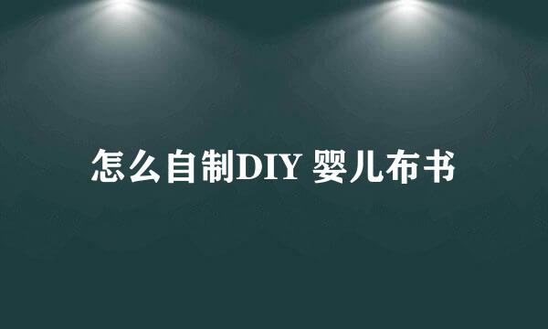怎么自制DIY 婴儿布书