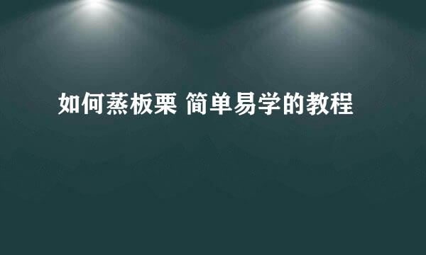 如何蒸板栗 简单易学的教程