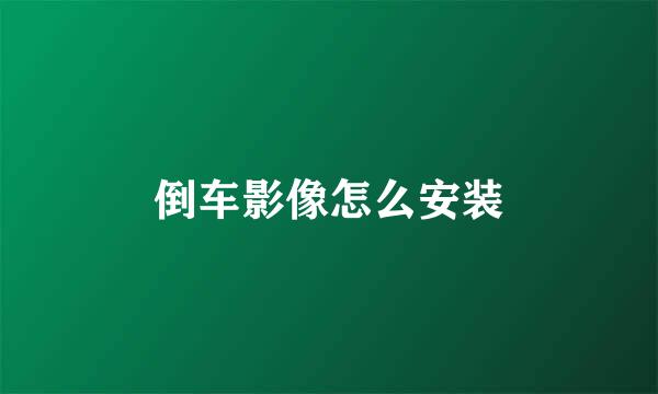 倒车影像怎么安装