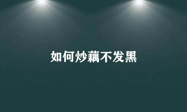 如何炒藕不发黑