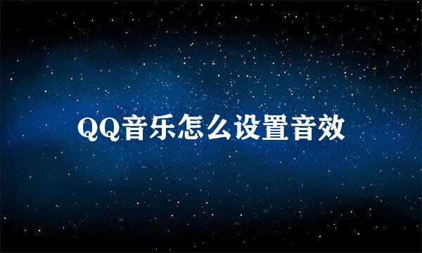 QQ音乐怎么设置音效