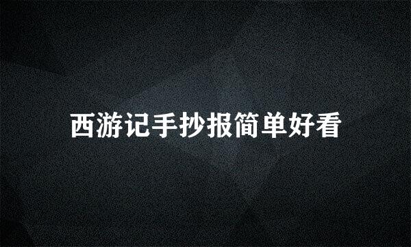 西游记手抄报简单好看