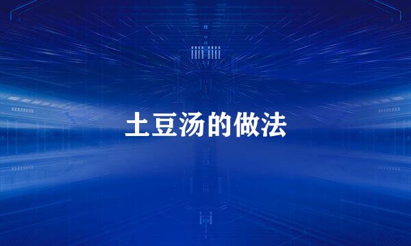 土豆汤的做法