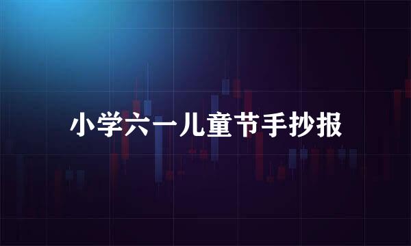 小学六一儿童节手抄报