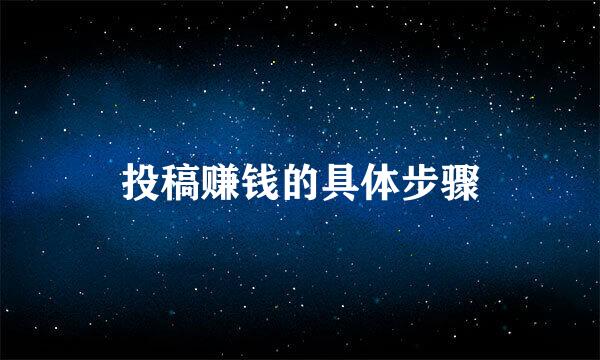 投稿赚钱的具体步骤